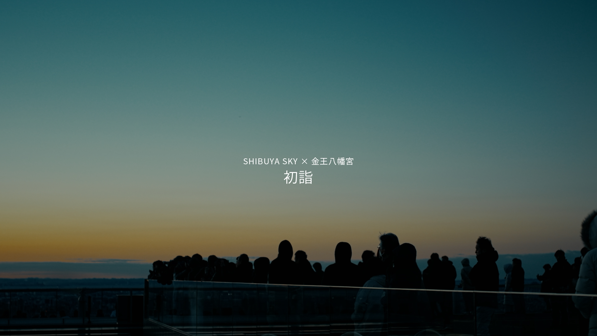 SHIBUYA SKY x Kino Hachimangu Shrine First sunrise, new year worshipping 2024